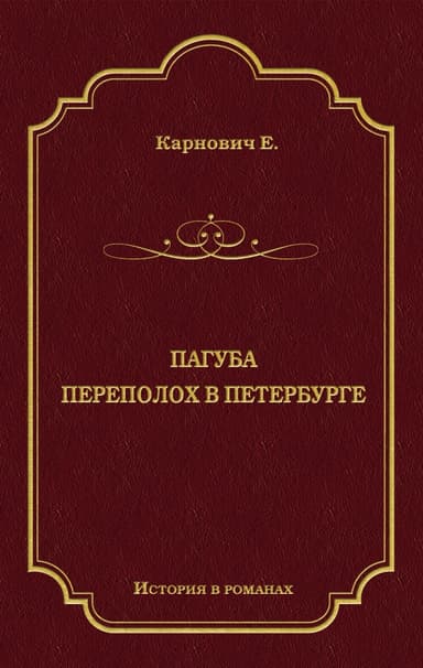 Пагуба. Переполох в Петербурге