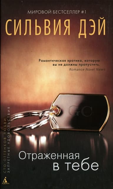 Отраженная в тебе (HL)