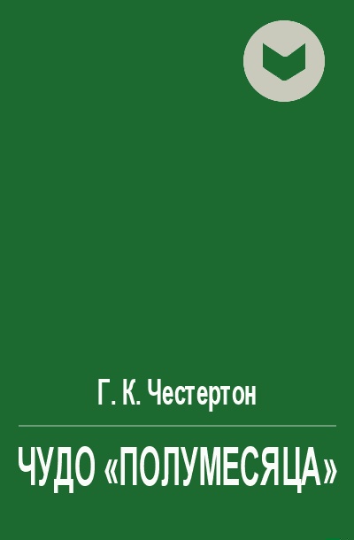 Чудо "полумесяца"