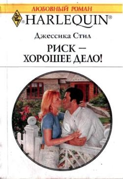 Риск — хорошее дело!