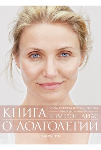 Книга о долголетии. Основы долголетия, источники здоровья, преимущества зрелости