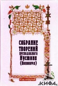 Собрание творений. Том 4. Догматика Православной Церкви. Пневматология. Эсхатология