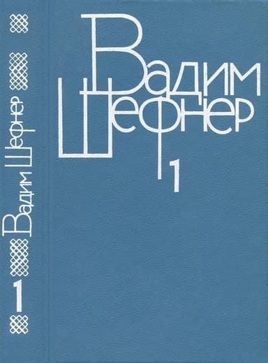 Том 1. Стихотворения