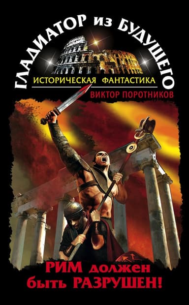 Гладиатор из будущего. Дилогия (СИ)