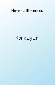 Крик души