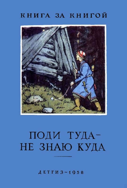Поди туда — не знаю куда
