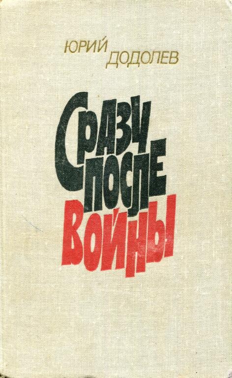 Сразу после войны