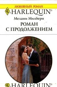 Роман с продолжением
