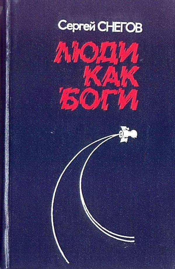 Люди как боги
