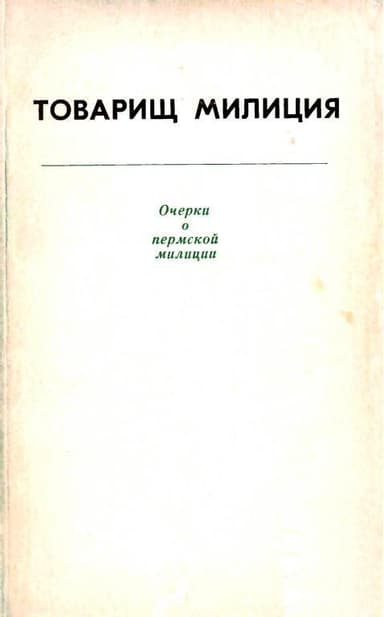 Товарищ милиция. Очерки о пермской милиции