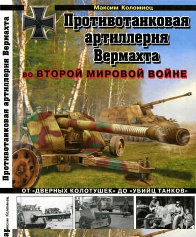 Противотанковая артиллерия Вермахта во Второй Мировой войне. От «дверных колотушек» до «убийц танков»