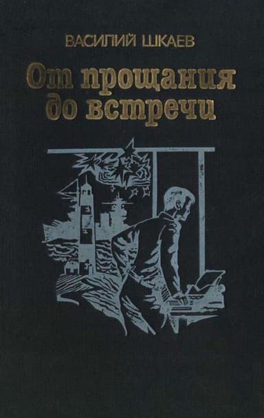 От прощания до встречи