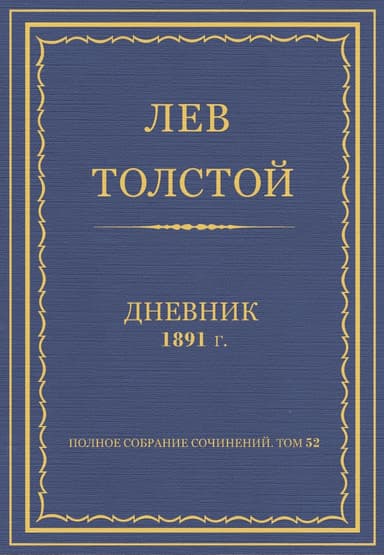 Дневник, 1891 г.