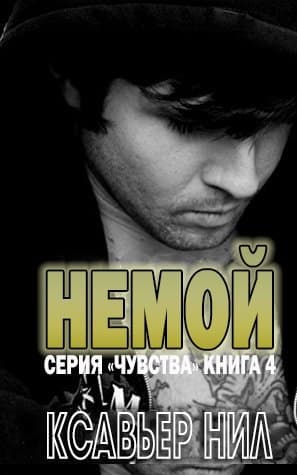 Немой