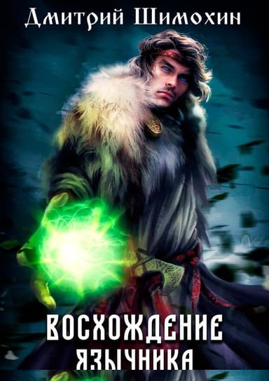 Восхождение язычника