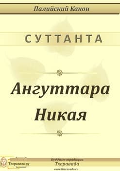 Ангуттара Никая (ЛП)