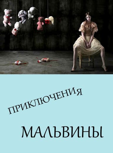 Приключения Мальвины