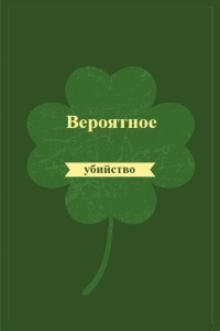 Вероятное убийство