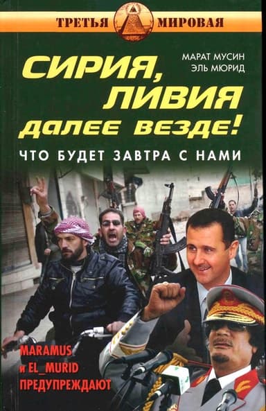 Сирия, Ливия. Далее везде!