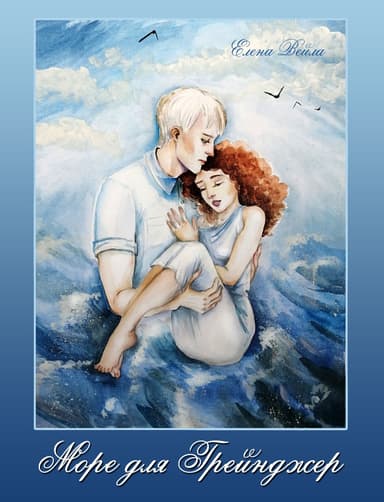 Море для Грейнджер (СИ)