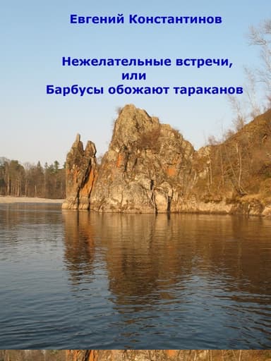 Нежелательные встречи, или Барбусы обожают тараканов (сборник)