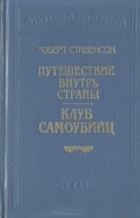 Клуб самоубийц (рассказы)