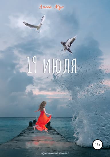 19 июля