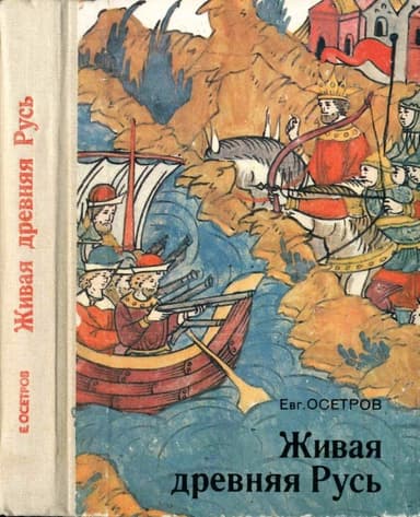 Живая древняя Русь. Книга для учащихся