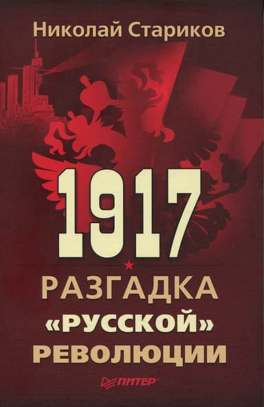 1917. Разгадка «русской» революции