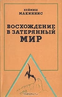 Восхождение в затерянный мир