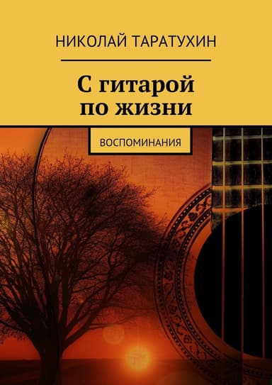 С гитарой по жизни