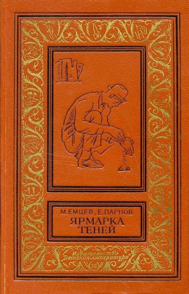 Ярмарка теней