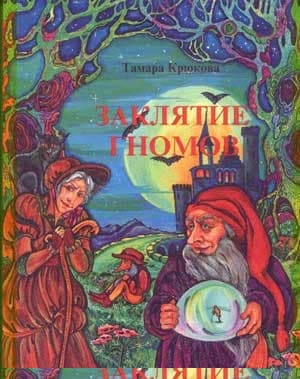 Заклятие гномов