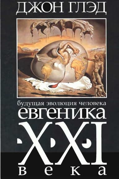 Будущая эволюция человека. Евгеника XXI века