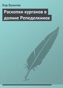 Раскопки курганов в долине Репеделкинок