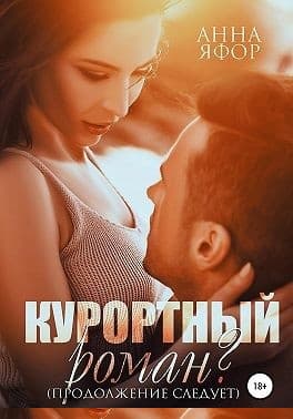 Курортный роман? Продолжение следует