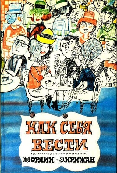 Как себя вести. О правилах приличия
