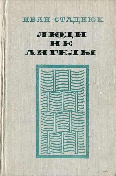 Люди не ангелы