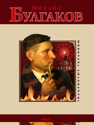 Михаил Булгаков