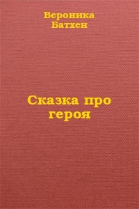 Про Героя