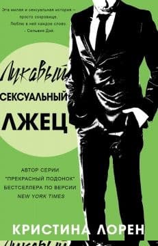 Лукавый сексуальный лжец