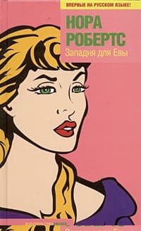 Западня для Евы