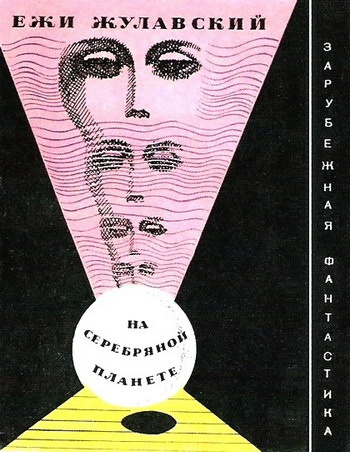 На серебряной планете