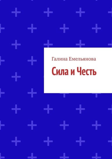 Сила и Честь (СИ)
