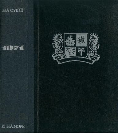 На суше и на море. 1971. Выпуск 11