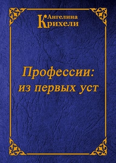 "Профессии: из первых уст"