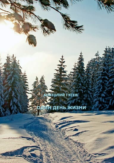 Один день жизни