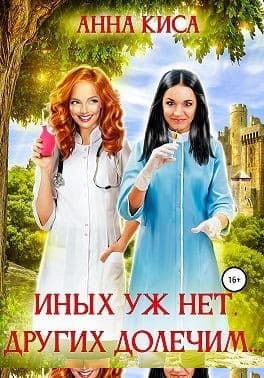 Иных уж нет, других долечим…