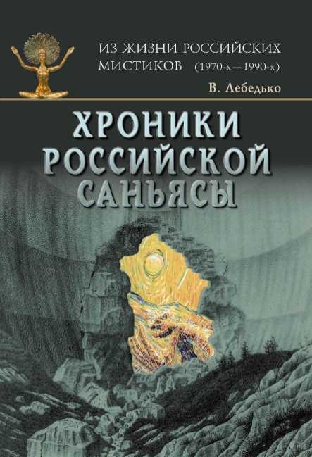 Хроники российской Саньясы. Том 1