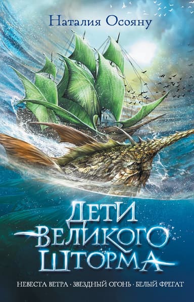 Дети Великого Шторма. Трилогия